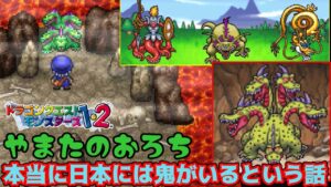 【PS版】ドラクエモンスターズ１・２　#２８　ＶＳやまたのおろち　収録できてなかったのでやり直した　日本には鬼がいるという話　星降りの勇者と牧場の仲間たち