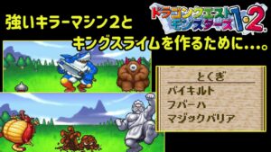 【PS版】ドラクエモンスターズ１・２　#３０　強いキラーマシン２とキングスライムを作るために　アックスシャーク　メタルスライムなど出現　星降りの勇者と牧場の仲間たち