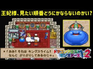 【PS版】ドラクエモンスターズ１・２　#３２　王妃様、見たいモンスターの順番どうにかならないのかい？　星降りの勇者と牧場の仲間たち