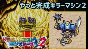 【PS版】ドラクエモンスターズ１・２　#３３　やっと完成キラーマシン２　配合先はずっと先　お楽しみに　星降りの勇者と牧場の仲間たち