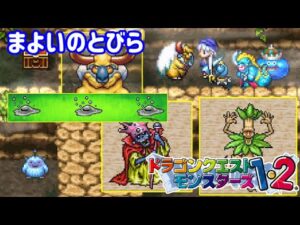 【PS版】ドラクエモンスターズ１・２　#３４　まよいのとびら　ＶＳダークホーン　ワイトキング　マンドラゴラ配合　星降りの勇者と牧場の仲間たち