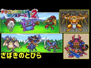【PS版】ドラクエモンスターズ１・２　#３５　さばきのとびら　ＶＳアクバー　ナイトリッチなど紹介　他国のマスター祭り　星降りの勇者と牧場の仲間たち