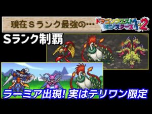 【PS版】ドラクエモンスターズ1・2 #36 ラーミア出現! PS版ではテリワン限定 PS版では。と書いてます。3DSでは出ないとは書いてません。 星降りの勇者と牧場の仲間たち