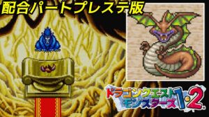 【PS版】ドラクエモンスターズ１・２　#３７　プレステ版配合パート　コアトル　ドライゴン他　ちょっと癖のある配合など色々と　星降りの勇者と牧場の仲間たち