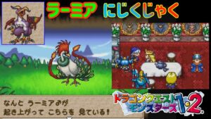 【PS版】ドラクエモンスターズ１・２　#４３　ラーミア　にじくじゃく　他は...。　星降りの勇者と牧場の仲間たち　kazuboのゲーム実況