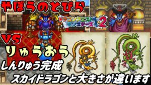 【PS版】ドラクエモンスターズ１・２　#４２　やぼうのとびら　ＶＳりゅうおう　しんりゅう完成　スカイドラゴンと大きさが違います。　星降りの勇者と牧場の仲間たち　kazuboのゲーム実況