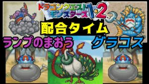 【PS版】ドラクエモンスターズ１・２　#４４　ランプのまおう　グラコス　配合タイム　星降りの勇者と牧場の仲間たち　kazuboのゲーム実況