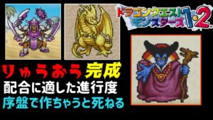 【PS版】ドラクエモンスターズ１・２　#４５　りゅうおう完成　配合に適した進行速度　序盤で配合したら死ねる　星降りの勇者と牧場の仲間たち　kazuboのゲーム実況