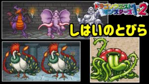【PS版】ドラクエモンスターズ１・２　#４８　しはいのとびら　ローズバトラー完成　敵にラーミア２体　竜王？　星降りの勇者と牧場の仲間たち　kazuboのゲーム実況