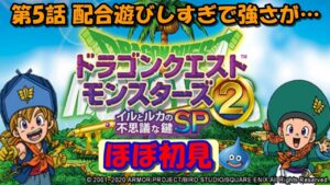 【イルルカSP No.5】配合で遊びすぎてメインモンスターが場にそぐわない強さに【ドラゴンクエストモンスターズ２ イルとルカの不思議な鍵 SP】【Dragon Quest Monsters 2 SP】