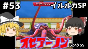 【ゆっくり実況】イルルカSP Part53 王子なのにアナウンサーから凄いディスられてる ドラゴンクエストモンスターズ２ イルとルカの不思議な鍵SP