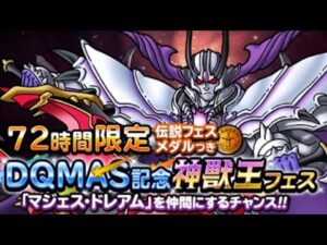 【dqmsl】DQMAS記念神獣王フェス他【ガチャ】