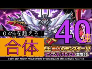 【dqmsl】マジェスドレアムこれは今年No.1のブッ壊れだ！！オレもブッ壊れてやる！！