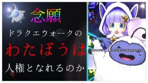 【ドラクエウォーク】仲間モンスター 人権キャラ"わたぼう"となれるのか？