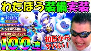 【ドラクエウォーク】モンスターズコラボ開始！わたぼう武器が初日にほしいんじゃぁぁぁぁあああああああ！！！