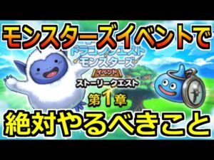 【ドラクエウォーク】モンスターズイベントで絶対にやるべきこと！