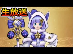【ドラクエウォーク】わたぼう装備ガチャ&モンスターズコラボ最高生放送！！！