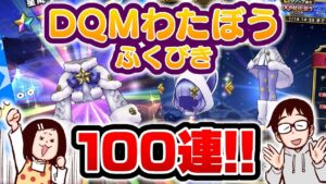 【ドラクエウォーク】ガチャ100連‼︎DQMわたぼう装備であったかモコモコしたい！！