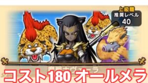 【ドラクエウォーク】モンスターズコラボ　コスト180 メラ接待フルオートクリア