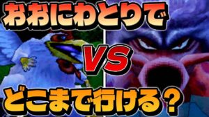 【検証】密林に居るおおにわとりでどのボスまで倒せる?【ジョーカー2プロフェッショナルゆっくり実況】