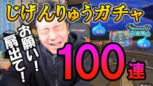 ドラクエウォーク281【DQMじげんりゅうガチャ100連!悩んだあげく課金した結果…】