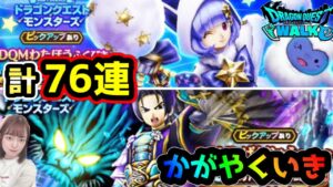 【ドラクエウォーク】DQMじげんりゅうふくびき＆わたぼうふくびき 計76連ガチャ！！【DQウォーク】【DQW】