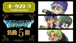 オーケストラによる ドラクエモンスターズ(DQM) BGM名曲撰