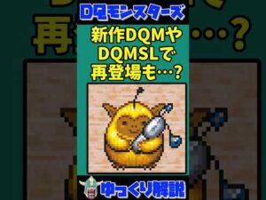 【DQM】ドラクエ史上、最もレアなモンスターはコイツだ！【ゆっくり解説】 #shorts