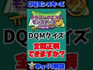 【DQM】ドラクエガチ勢でも間違える！？究極に難しいクイズ…【ゆっくり解説】 #shorts