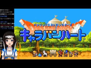 【DQM初見プレイ】#2 ドラクエモンスターズ キャラバンハート ～守りのオーブを手に入れてサマルトリア地方へ～【GBA版】ドラクエ レトロ