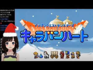【DQM初見プレイ】#5 ドラクエモンスターズ キャラバンハート ～聖夜に風、満月の塔を攻略しに行く！～【GBA版】 レトロゲーム