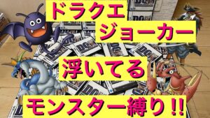 【DQMJ】浮いているモンスター縛り！　ドラクエ　ジョーカー 　モンスターズ　縛りプレイ　ライブ配信