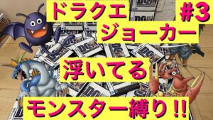 【DQMJ】浮いているモンスター縛り! ドラクエ ジョーカー  モンスターズ 縛りプレイ ライブ配信