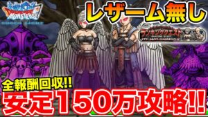 【DQMSL】ランクエ開幕!! レザーム＆七幻神無しで全報酬回収攻略!! 冒険の書1326