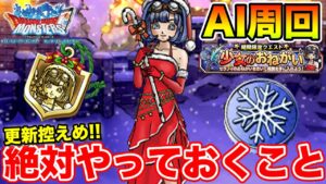 【DQMSL】クリスマスイベ開始!! 楽々AI周回でサンタセラフィを集めよう!!  冒険の書1308