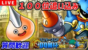 【DQMSL】質問歓迎！100位以内をキープするGP LIVE【DQM杯W130】