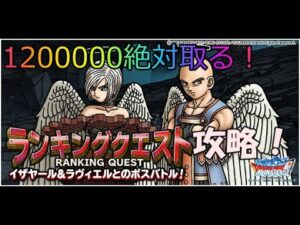 DQMSL　ドラゴンクエストモンスターズスーパーライト　12/28更新！手持ちが少なくてもランキングクエスト攻略！1200000絶対取る！