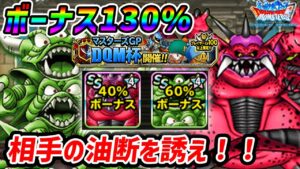 【DQMSL】旧魔王でも勝てる!相手の油断さそえ!【DQM杯W130】