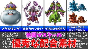【GB版DQM テリワン】ストーリー攻略に役立つ!他国マスターの配合素材として優秀なモンスター17選