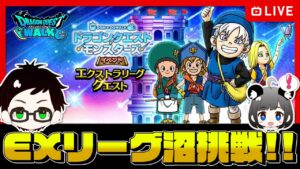 【ドラクエウォークLIVE】エクストラリーグ沼挑戦🔥ドラクエモンスターズコラボ【ドラゴンクエストウォーク】