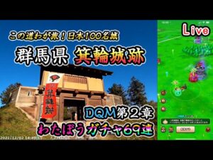 【ドラクエウォークLive】群馬県 箕輪城跡とDQMコラボ第２章【ニコ生同時配信】