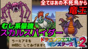 【PS版】ドラクエモンスターズ１・２　#５１　ラーミアで簡単に出来るアイツ　スカルスパイダー　竜王完成　星降りの勇者と牧場の仲間たち