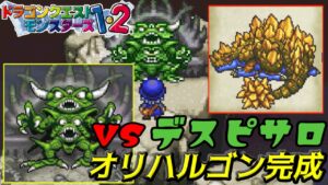 【PS版】ドラクエモンスターズ１・２　#５５　ねだやしのとびら　ＶＳデスピサロ　そしてオリハルゴン完成　星降りの勇者と牧場の仲間たち