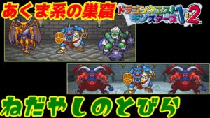 【PS版】ドラクエモンスターズ１・２　#５４　あくま系の巣窟　ねだやしのとびら　捕まえる前から配合先が複数見える　星降りの勇者と牧場の仲間たち
