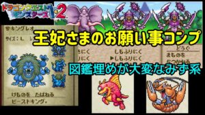 【PS版】ドラクエモンスターズ1・2 #49 王妃さまのお願いコンプ キングレオ完成 図鑑埋めが大変なみず系 星降りの勇者と牧場の仲間たち
