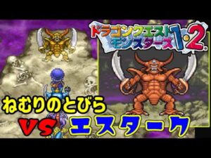 【PS版】ドラクエモンスターズ1・2 #59 ねむりのとびら VSエスターク 星降りの勇者と牧場の仲間たち