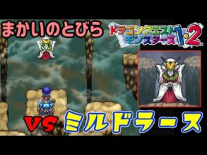 【PS版】ドラクエモンスターズ１・２　#６０　まかいのとびら　ＶＳミルドラース　星降りの勇者と牧場の仲間たち