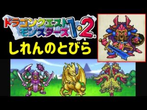 【PS版】ドラクエモンスターズ１・２　#６１　しれんのとびら　ナイトリッチ完成　だんだん配合メインになってきたので、配信が遅くなるのは仕方ないのでごめんなさい　星降りの勇者と牧場の仲間たち