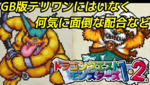 【PS版】ドラクエモンスターズ１・２　#５８　GB版テリワンではいなかったモンスターなど含む配合パート　ダンビラムーチョ　ブラシこぞう　マータイガー　他　星降りの勇者と牧場の仲間たち