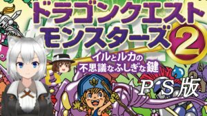 PS版ドラゴンクエストモンスターズ１・２_イルの冒険　＃２